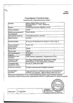 25510-Сертификат Тиогамма, раствор для инфузий 12 мг/мл 50 мл фл 10 шт-26