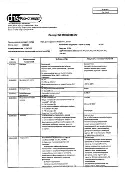 2558-Сертификат Уголь активированный, таблетки 250 мг 20 шт-10