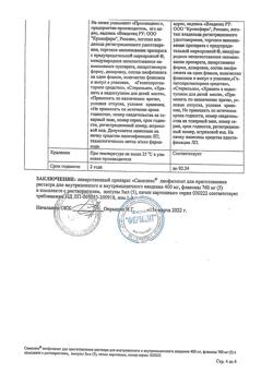 25726-Сертификат Самеликс, лиофилизат д/приг раствора для в/в и в/м введ 400 мг 5 шт-5