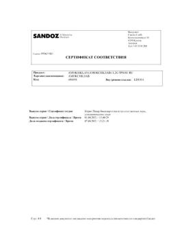 25784-Сертификат Амоксиклав, порошок д/приг раствора для инфузий 1000 мг+200 мг 5 шт-17