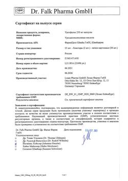 25841-Сертификат Урсофальк, капсулы 250 мг 50 шт-21