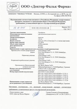 25841-Сертификат Урсофальк, капсулы 250 мг 50 шт-23