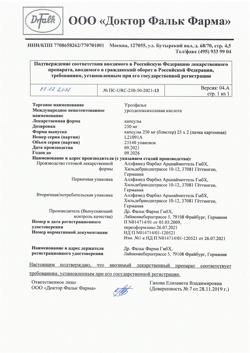 25841-Сертификат Урсофальк, капсулы 250 мг 50 шт-29