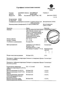 25892-Сертификат Лазолван, таблетки 30 мг 50 шт-59