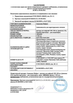25973-Сертификат Аминовен Инфант, раствор для инфузий 100 мг/мл 100 мл 10 шт-1