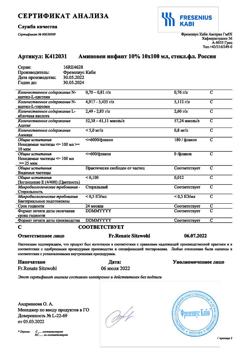 25973-Сертификат Аминовен Инфант, раствор для инфузий 100 мг/мл 100 мл 10 шт-3