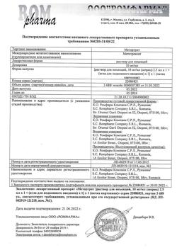 25979-Сертификат Метортрит, раствор для инъекций 10 мг/мл 2,5 мл 1 шт-11