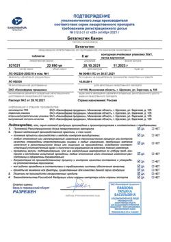 26097-Сертификат Бетагистин Канон, таблетки 8 мг 30 шт-3