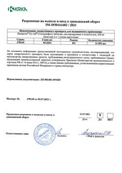 26205-Сертификат Визарсин Ку-таб, таблетки диспергируемые в полости рта 100 мг 4 шт-4