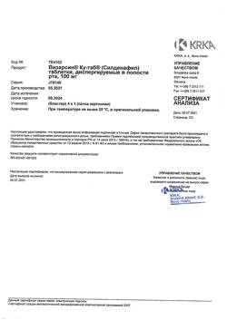 26205-Сертификат Визарсин Ку-таб, таблетки диспергируемые в полости рта 100 мг 4 шт-3