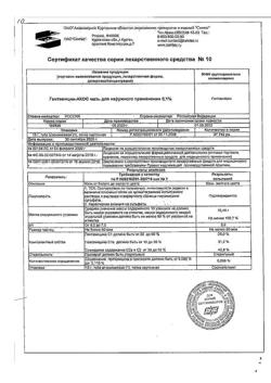 26350-Сертификат Гентамицин-АКОС, мазь для наружного применения 0,1 % 15 г 1 шт-9
