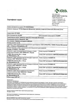 26496-Сертификат Марукса, таблетки покрыт.плен.об. 20 мг 30 шт-12
