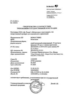 26554-Сертификат Момат Рино, спрей назальный дозированный 50 мкг/доза 120 доз 1 шт-13