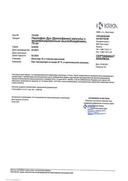 26567-Сертификат Наклофен Дуо, капсулы с модифицированным высвобождением 75 мг   20 шт-3