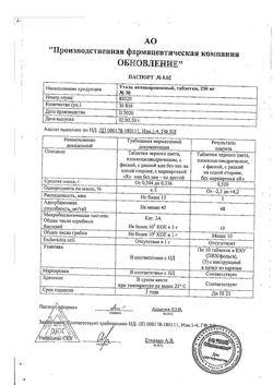 26712-Сертификат Уголь активированный, таблетки 250 мг 30 шт-20