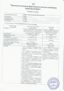 26712-Сертификат Уголь активированный, таблетки 250 мг 30 шт-28