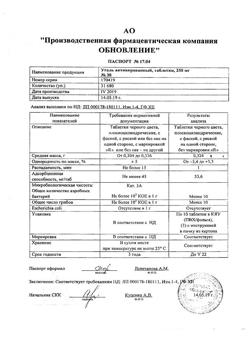 26712-Сертификат Уголь активированный, таблетки 250 мг 30 шт-18