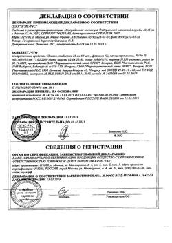 26715-Сертификат Эгилок, таблетки 25 мг 60 шт-11