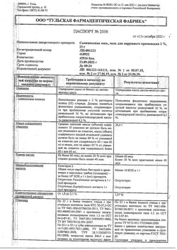 26774-Сертификат Салициловая, мазь для наружного применения 2 % 25 г 1 шт-3