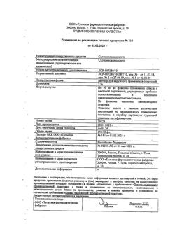 26774-Сертификат Салициловая, мазь для наружного применения 2 % 25 г 1 шт-5
