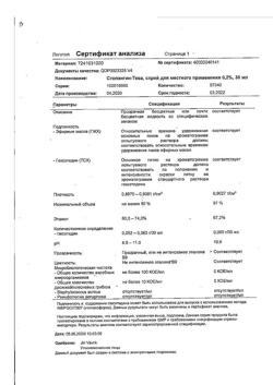 26846-Сертификат Стопангин-Тева, спрей для местного применения 0,2 % 30 мл 1 шт-8