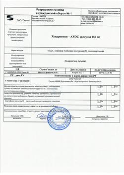 26976-Сертификат Хондроитин-АКОС, капсулы 250 мг 50 шт-5