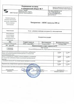 26976-Сертификат Хондроитин-АКОС, капсулы 250 мг 50 шт-1