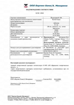 27003-Сертификат Йодомарин 100, таблетки 0,1 мг 100 шт-16