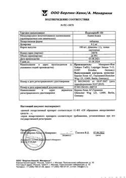 27003-Сертификат Йодомарин 100, таблетки 0,1 мг 100 шт-8