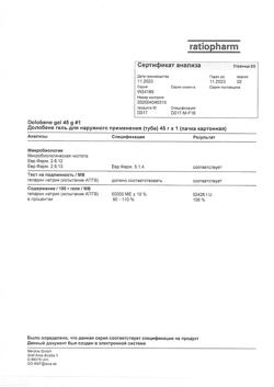 27143-Сертификат Долобене, гель для наружного применения 45 г 1 шт-22