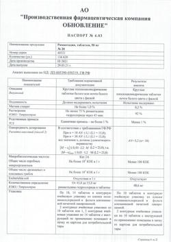 272-Сертификат Римантадин Реневал, таблетки 50 мг 20 шт-1