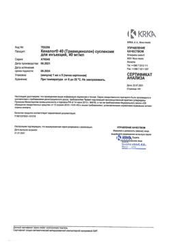 27246-Сертификат Кеналог 40, суспензия для инъекций 40 мг/мл 1 мл амп 5 шт-4