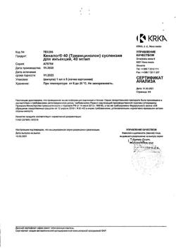 27246-Сертификат Кеналог 40, суспензия для инъекций 40 мг/мл 1 мл амп 5 шт-22