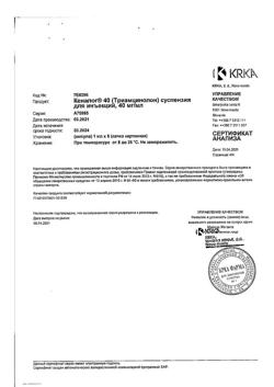 27246-Сертификат Кеналог 40, суспензия для инъекций 40 мг/мл 1 мл амп 5 шт-23