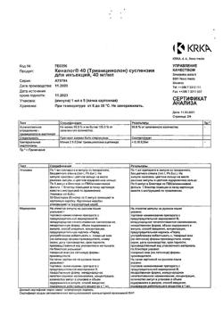 27246-Сертификат Кеналог 40, суспензия для инъекций 40 мг/мл 1 мл амп 5 шт-21