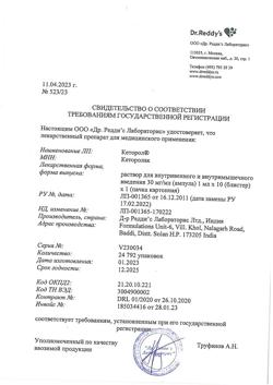 27427-Сертификат Кеторол, раствор для в/в и в/м введ. 30 мг/мл 1 мл 10 шт-74