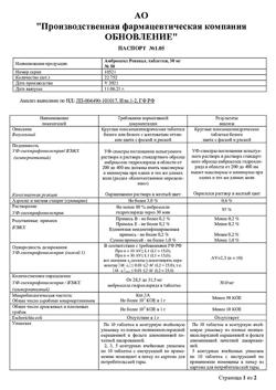 27500-Сертификат Амброксол Реневал, таблетки 30 мг 50 шт-2