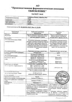 27529-Сертификат Амброксол Реневал, таблетки 30 мг 20 шт-40