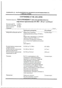 27537-Сертификат Гепатромбин Г, мазь для ректального и наружного применения 20 г 1 шт-11