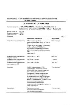 27537-Сертификат Гепатромбин Г, мазь для ректального и наружного применения 20 г 1 шт-25