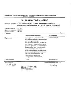 27537-Сертификат Гепатромбин Г, мазь для ректального и наружного применения 20 г 1 шт-17