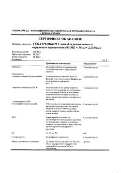 27537-Сертификат Гепатромбин Г, мазь для ректального и наружного применения 20 г 1 шт-24