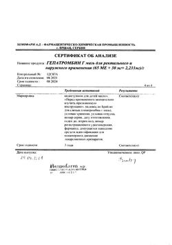 27537-Сертификат Гепатромбин Г, мазь для ректального и наружного применения 20 г 1 шт-27