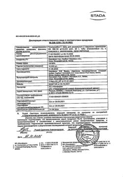 27537-Сертификат Гепатромбин Г, мазь для ректального и наружного применения 20 г 1 шт-12