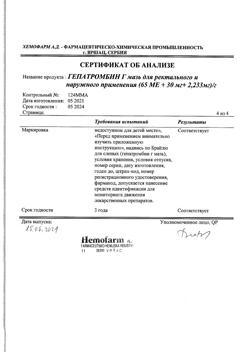 27537-Сертификат Гепатромбин Г, мазь для ректального и наружного применения 20 г 1 шт-5