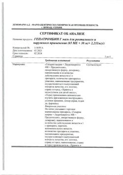 27537-Сертификат Гепатромбин Г, мазь для ректального и наружного применения 20 г 1 шт-43