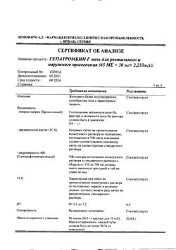 27537-Сертификат Гепатромбин Г, мазь для ректального и наружного применения 20 г 1 шт-34