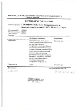 27537-Сертификат Гепатромбин Г, мазь для ректального и наружного применения 20 г 1 шт-41