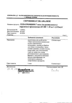 27537-Сертификат Гепатромбин Г, мазь для ректального и наружного применения 20 г 1 шт-37