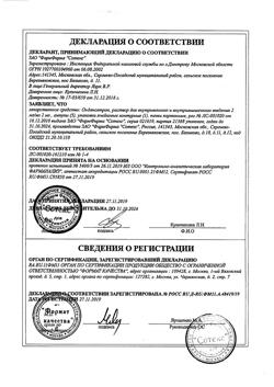 27632-Сертификат Ондансетрон, раствор для в/в и в/м введ. 2 мг/мл 2 мл 5 шт-9